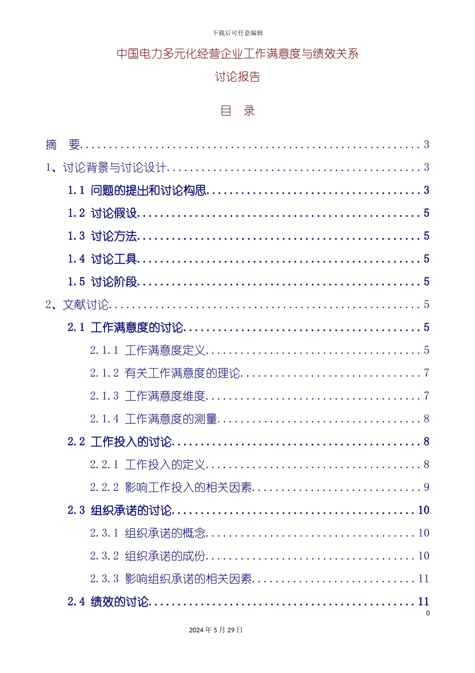企业员工工作满意度与绩效关系研究报告_第3页