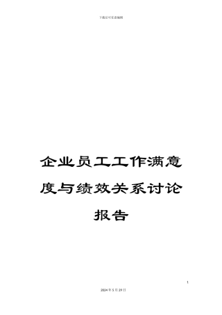 企业员工工作满意度与绩效关系研究报告
