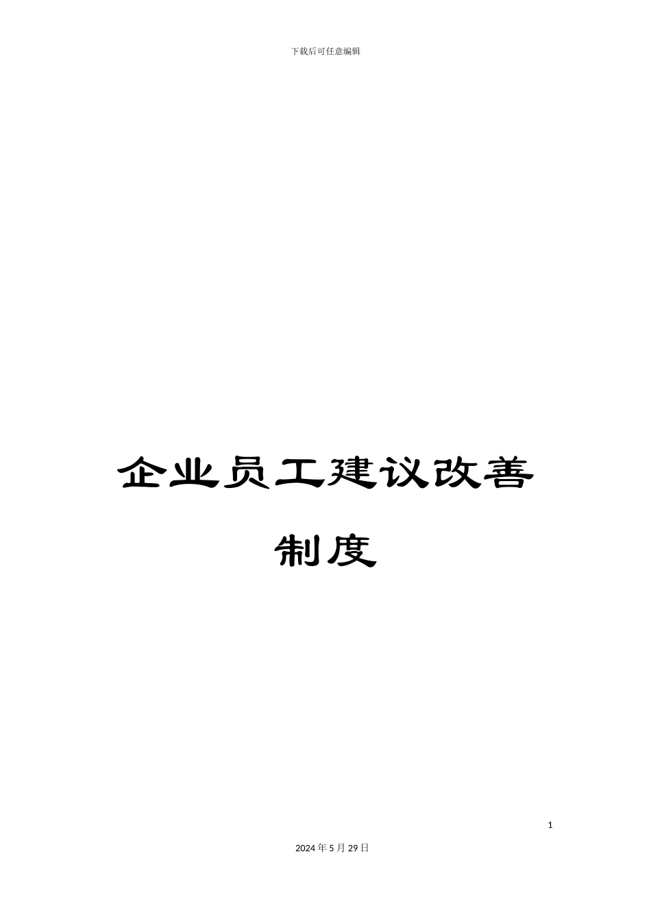 企业员工建议改善制度_第1页