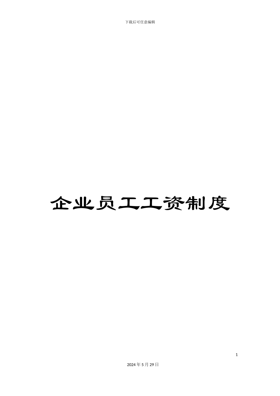 企业员工工资制度_第1页