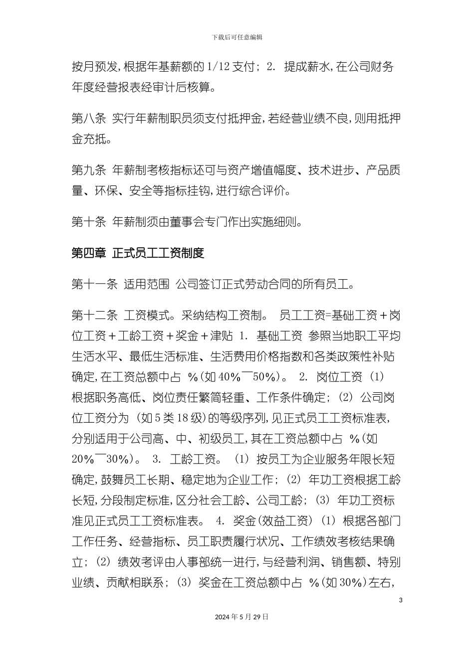 企业员工工资制度_第3页