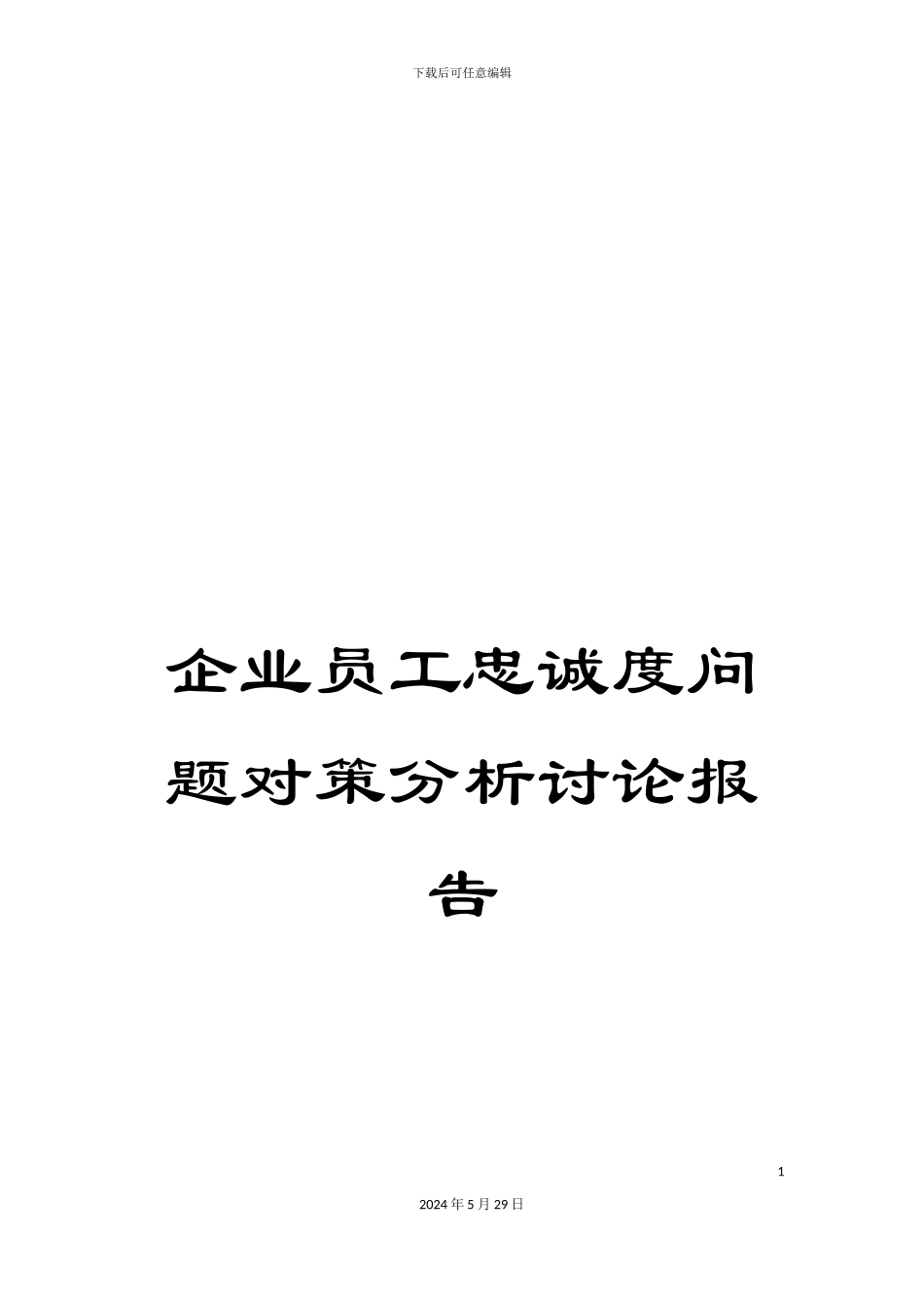 企业员工忠诚度问题对策分析研究报告_第1页