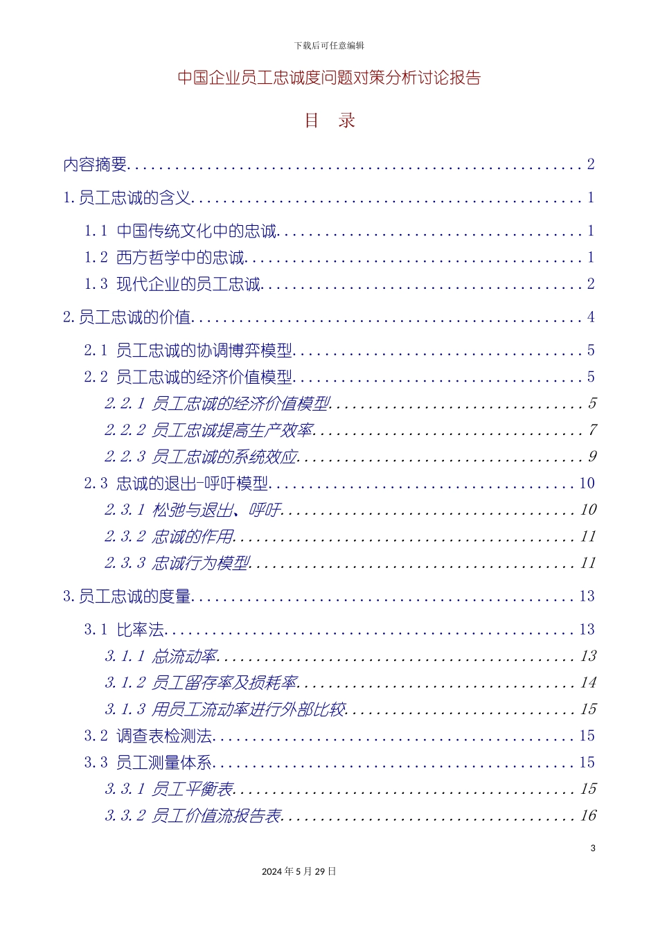 企业员工忠诚度问题对策分析研究报告_第3页