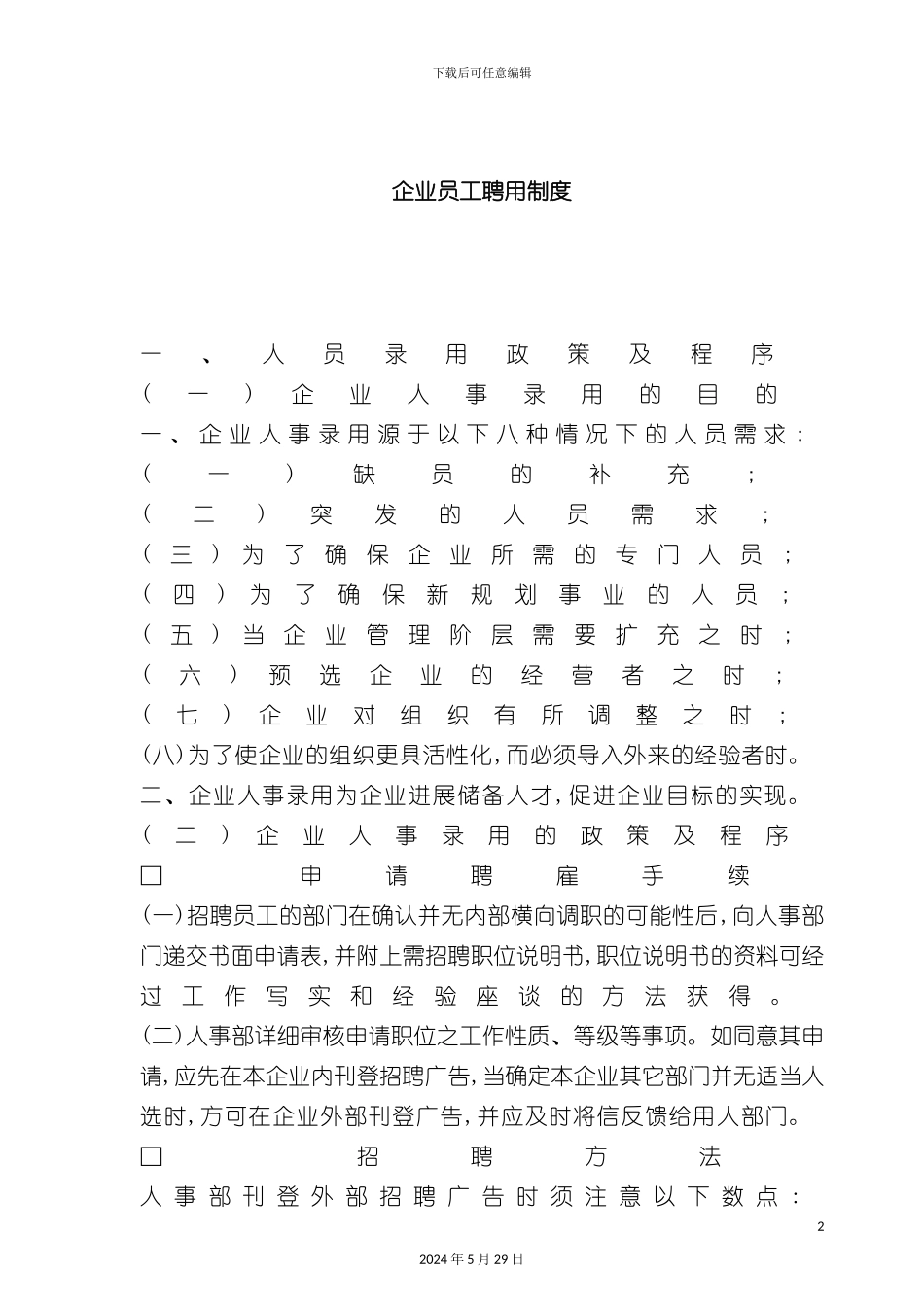 企业员工录用制度_第2页
