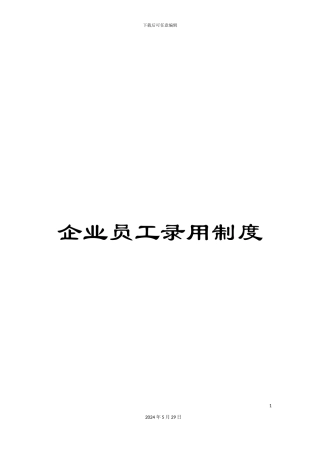 企业员工录用制度