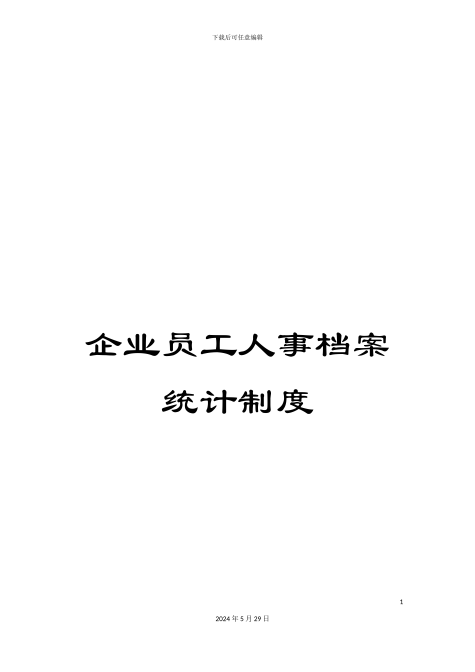 企业员工人事档案统计制度_第1页
