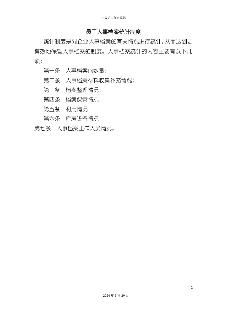 企业员工人事档案统计制度_第2页