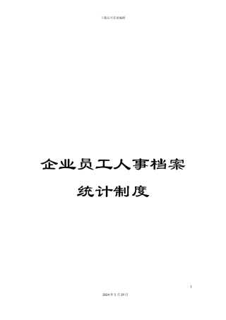 企业员工人事档案统计制度