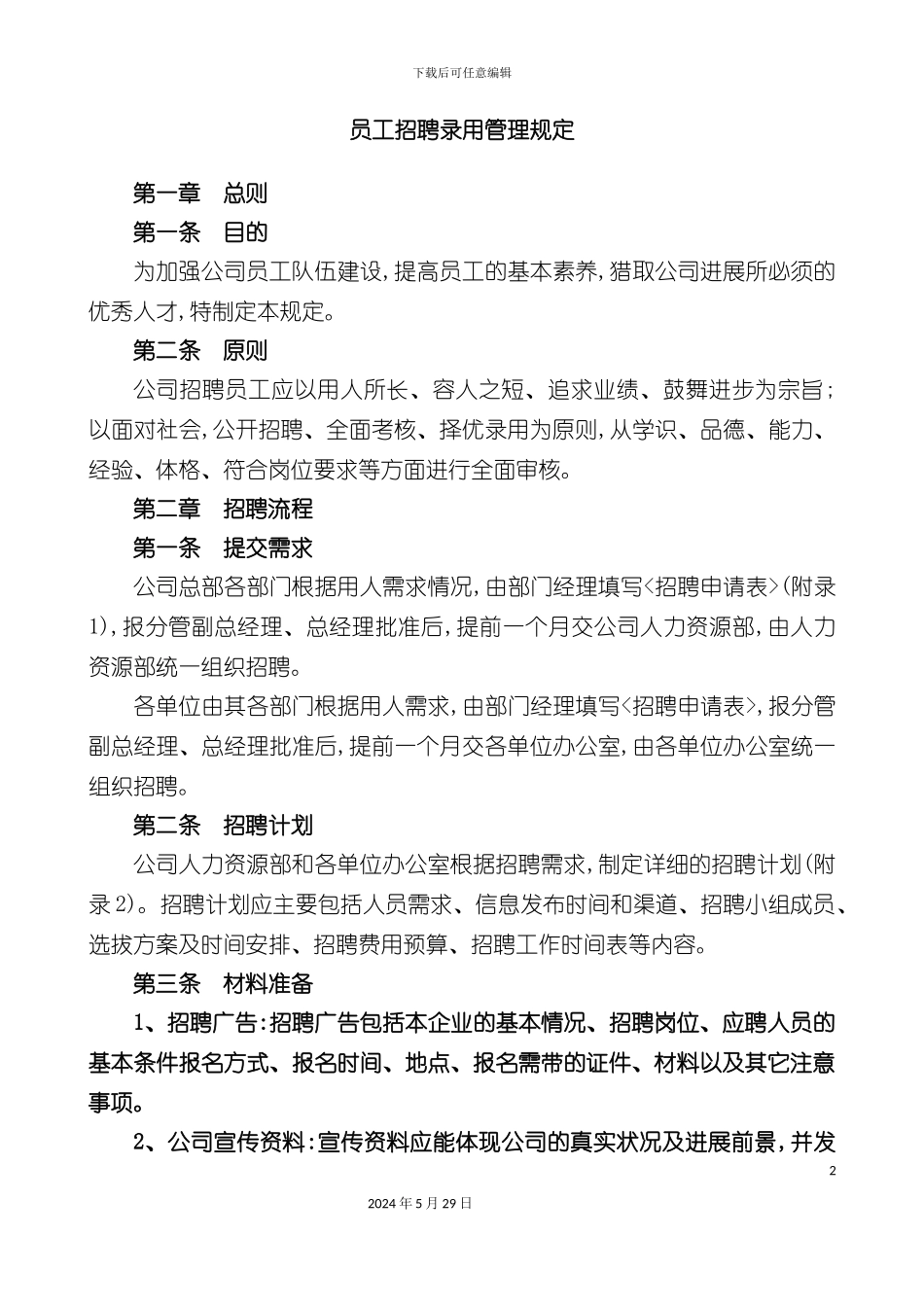 企业员工招聘录用管理流程规定_第2页