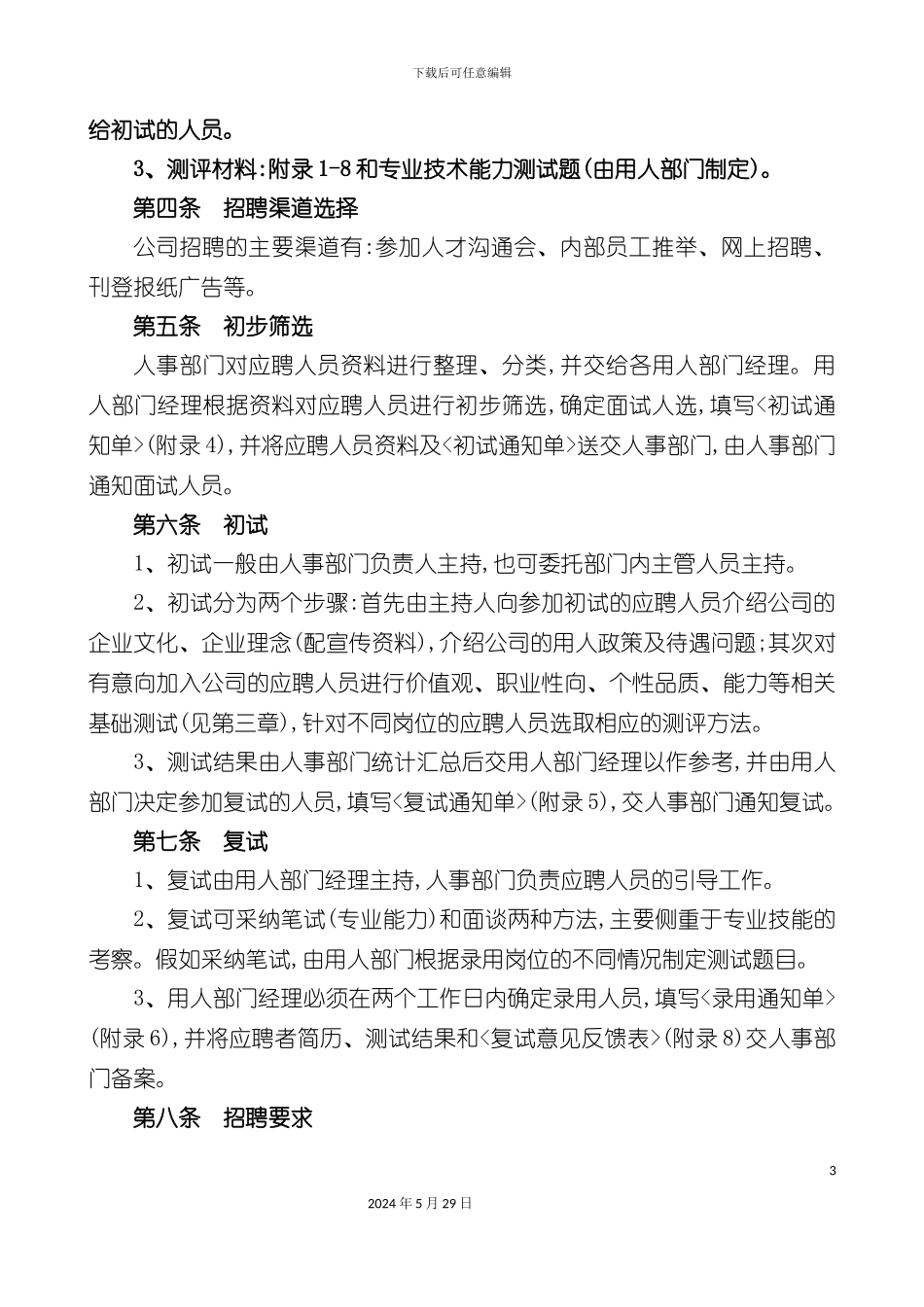 企业员工招聘录用管理流程规定_第3页