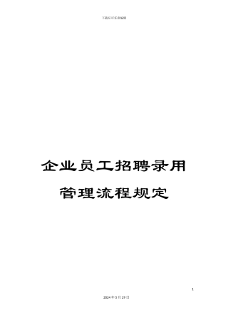 企业员工招聘录用管理流程规定