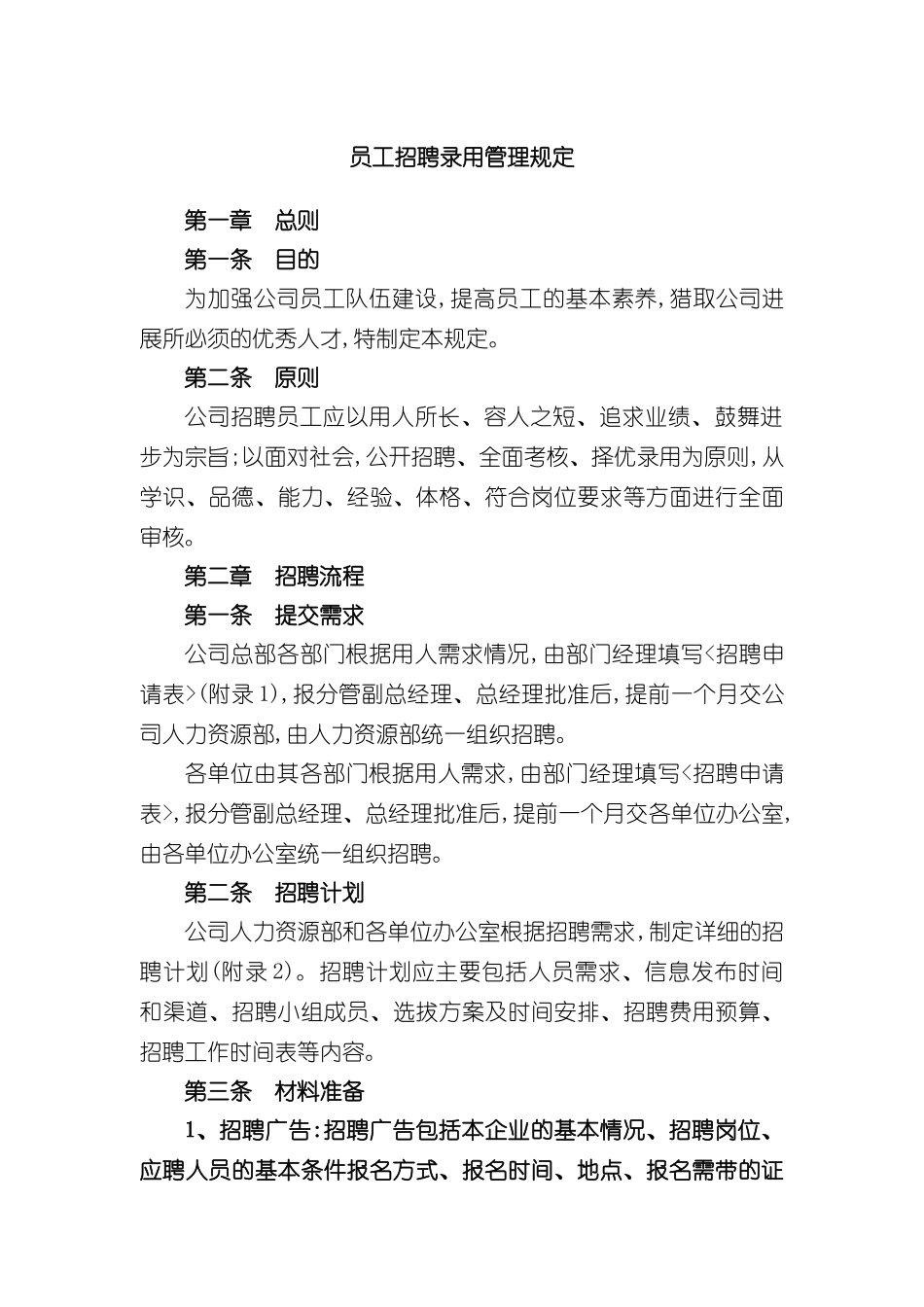 企业员工招聘录用管理规定_第2页