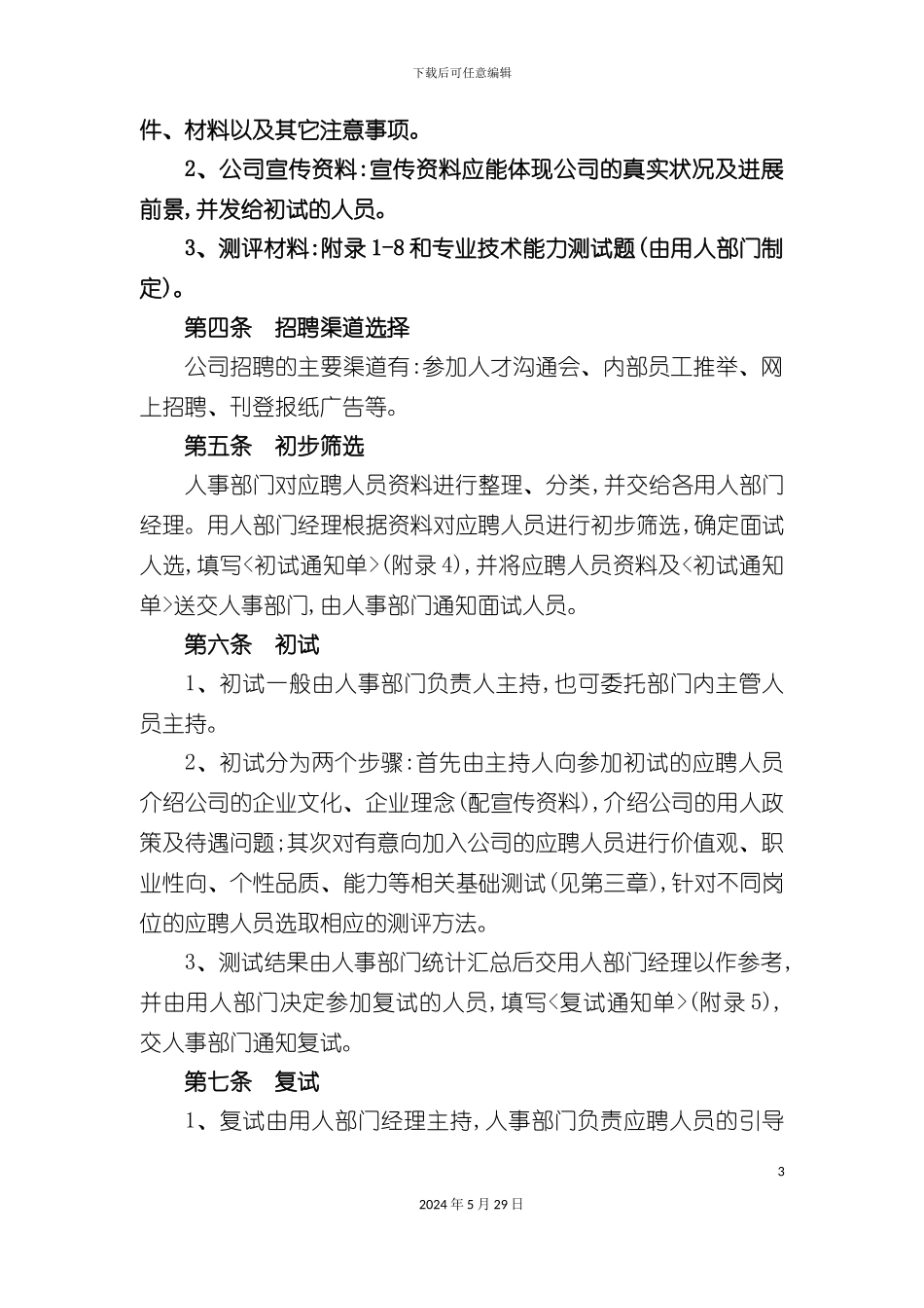 企业员工招聘录用管理规定_第3页