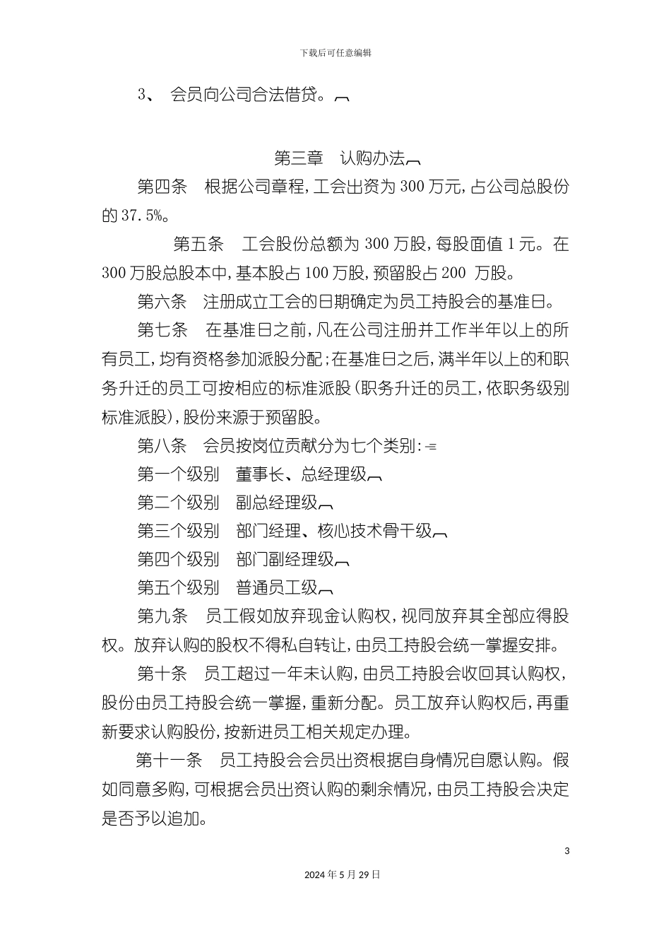 企业员工持股会管理办法_第3页