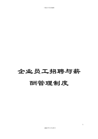 企业员工招聘与薪酬管理制度