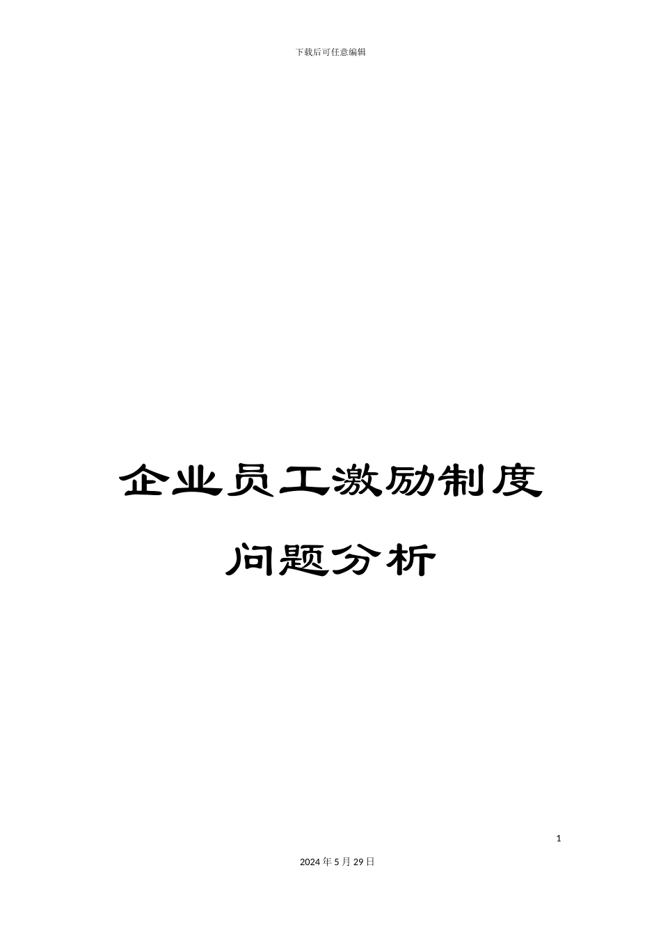 企业员工激励制度问题分析_第1页