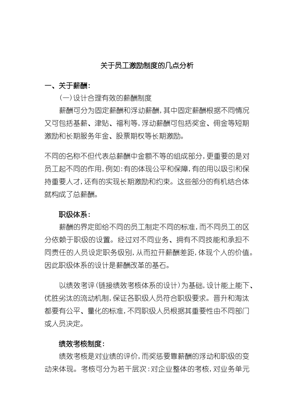 企业员工激励制度问题分析_第2页