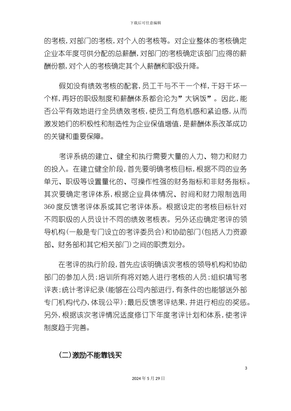 企业员工激励制度问题分析_第3页