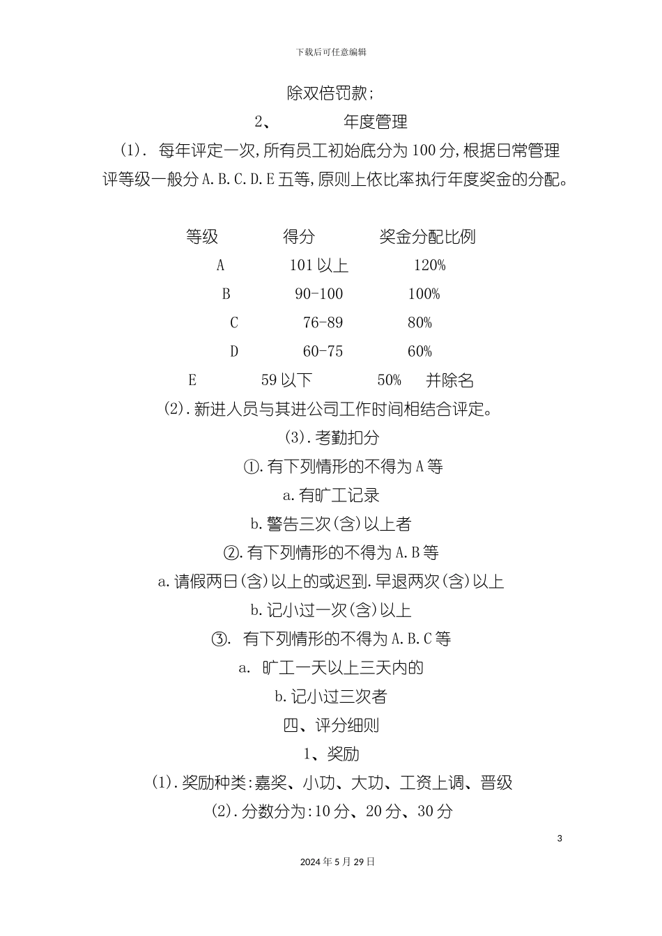 企业员工日常及年度管理办法_第3页