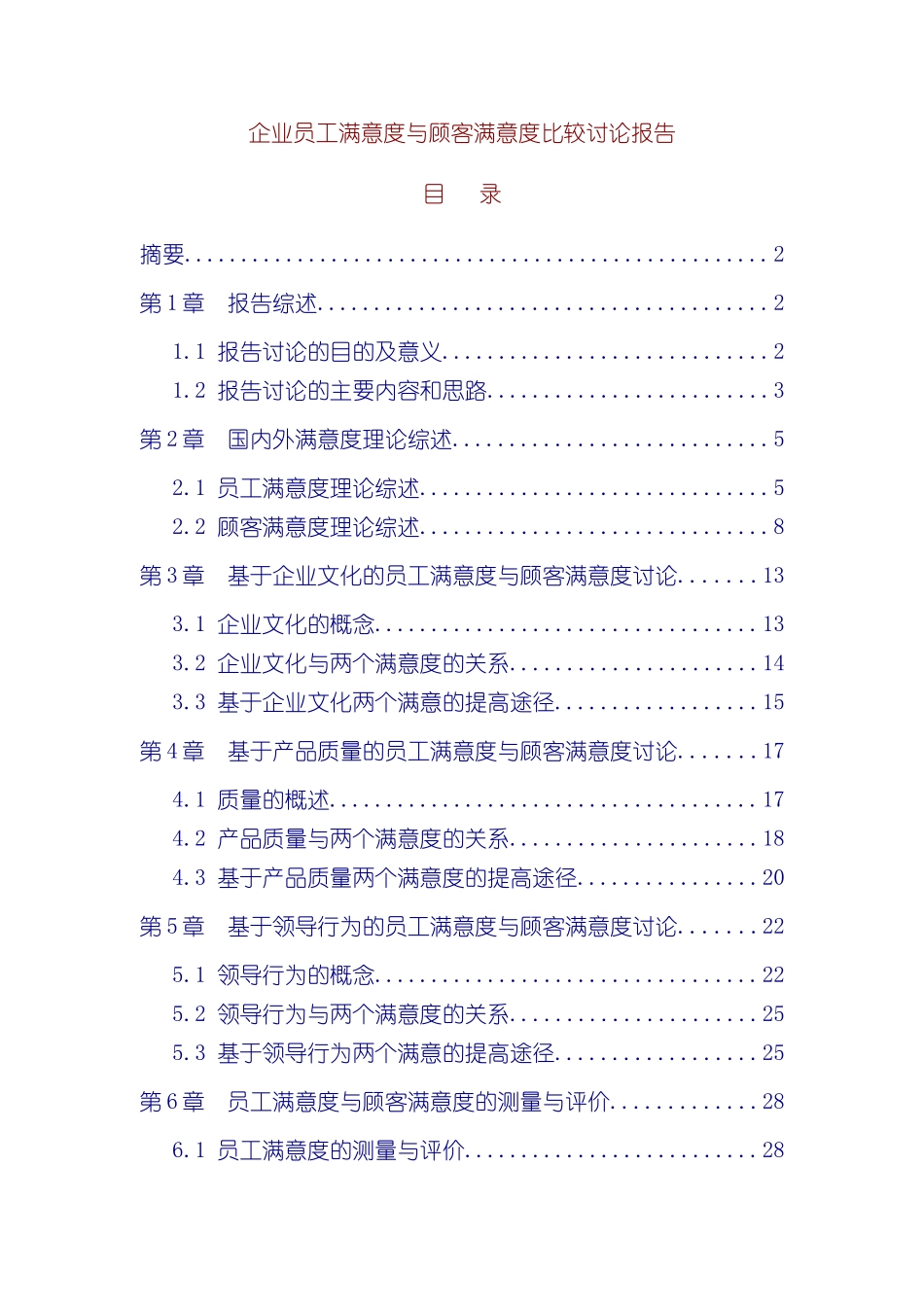 企业员工满意度研究报告_第3页