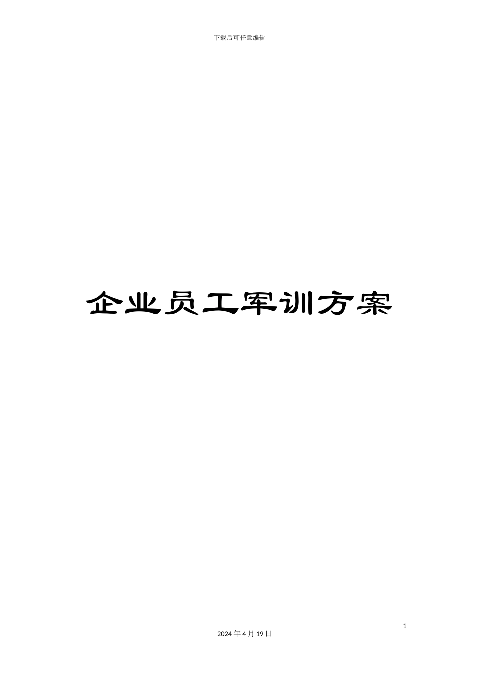 企业员工军训方案_第1页