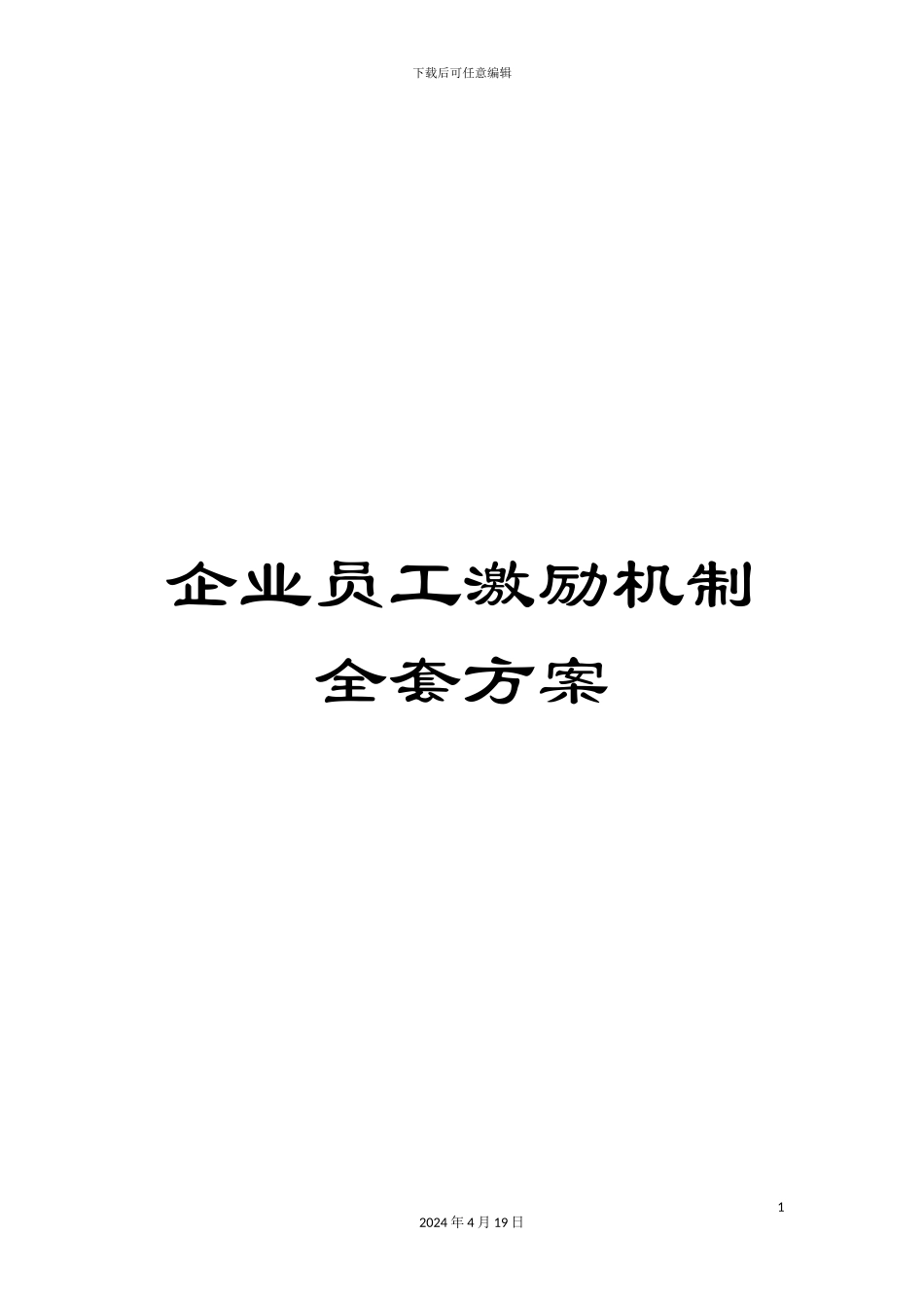 企业员工激励机制全套方案_第1页