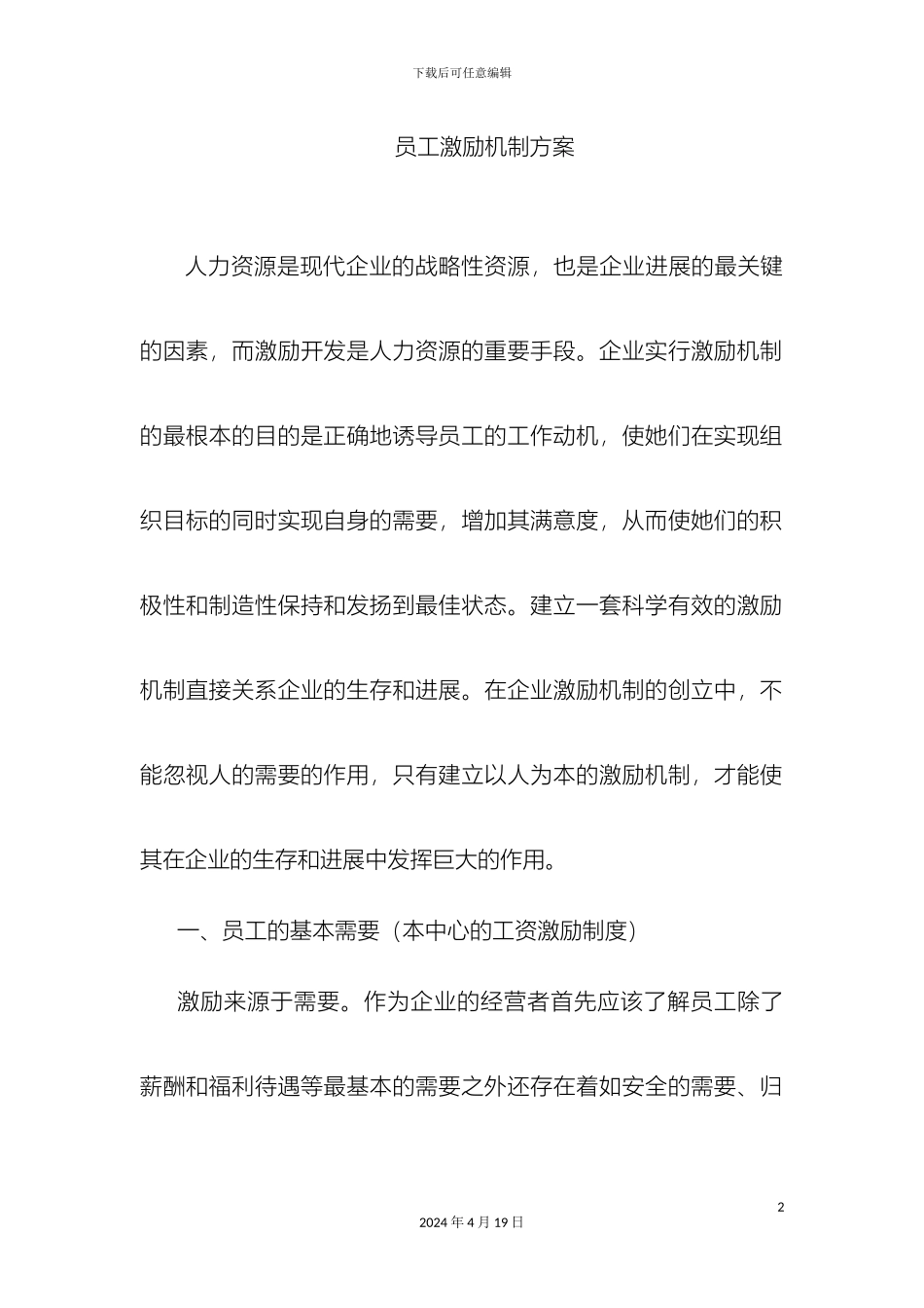 企业员工激励机制全套方案_第2页