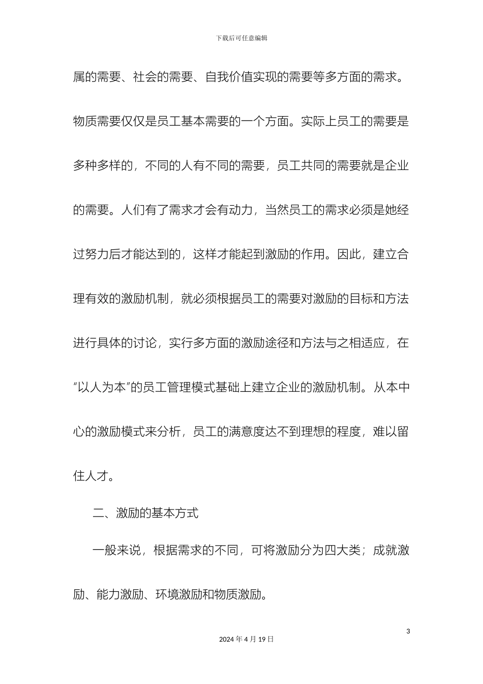 企业员工激励机制全套方案_第3页