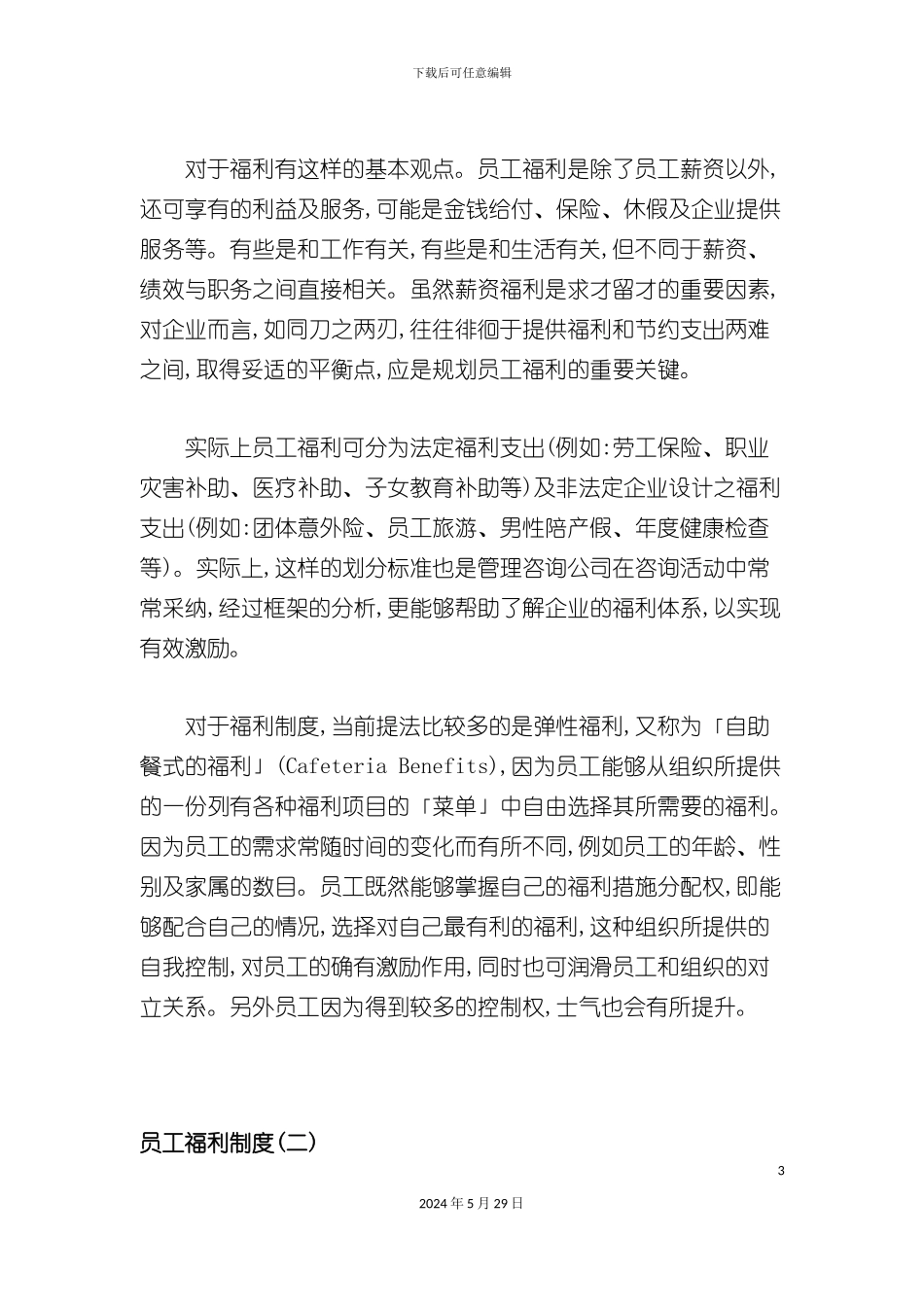企业员工福利制度_第3页