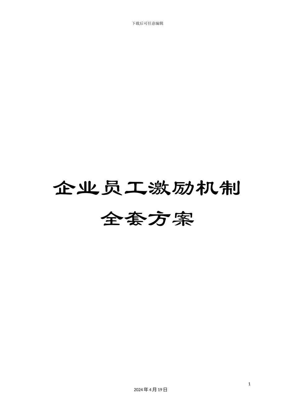 企业员工激励机制全套方案_第1页