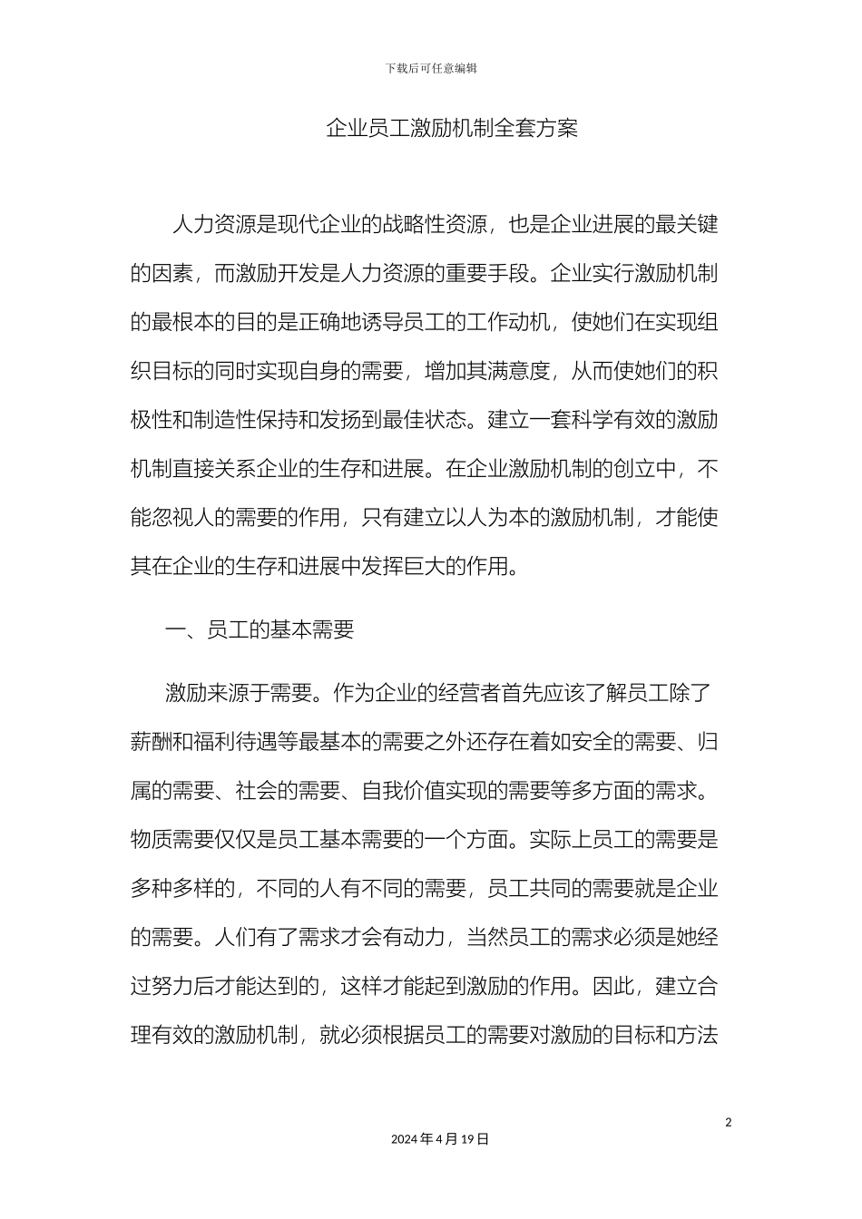 企业员工激励机制全套方案_第2页