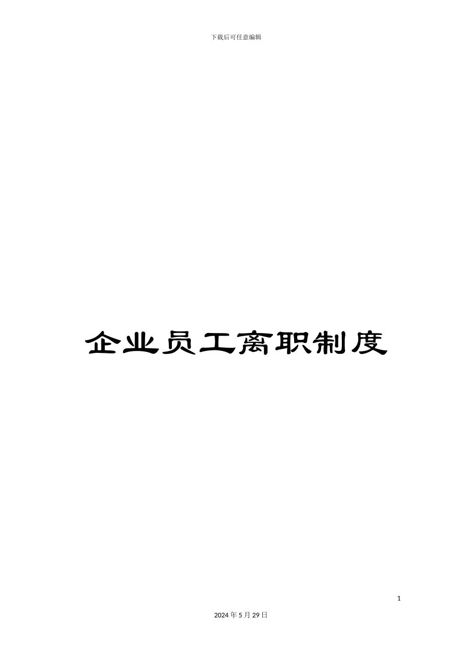 企业员工离职制度_第1页