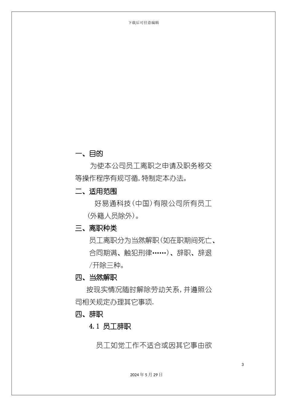 企业员工离职制度_第3页
