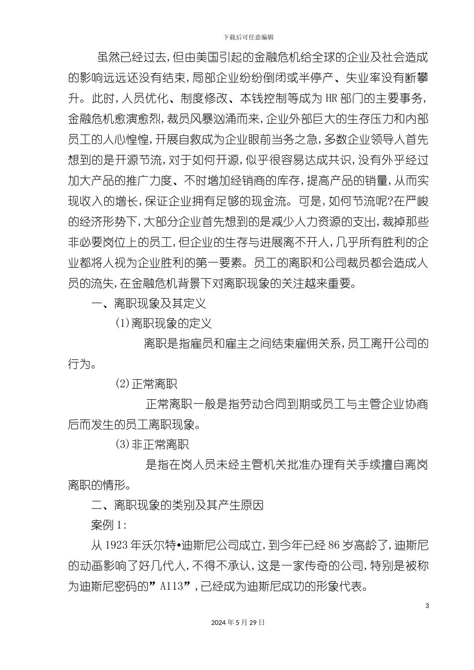 企业员工离职现象研究报告_第3页