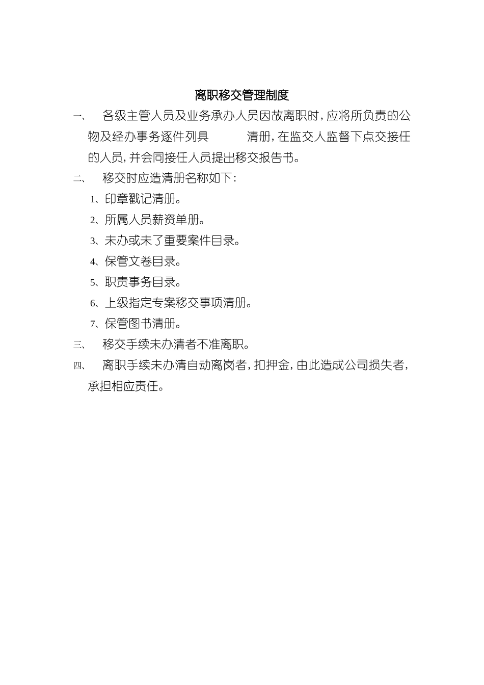 企业员工离职移交管理制度_第2页