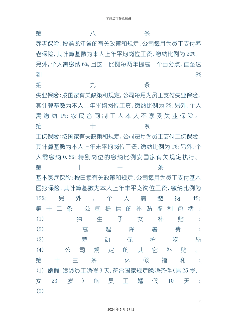 企业员工福利制度汇编_第3页