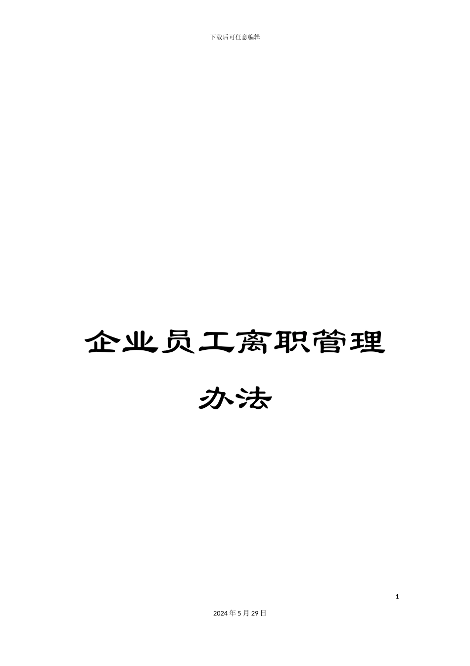 企业员工离职管理办法_第1页