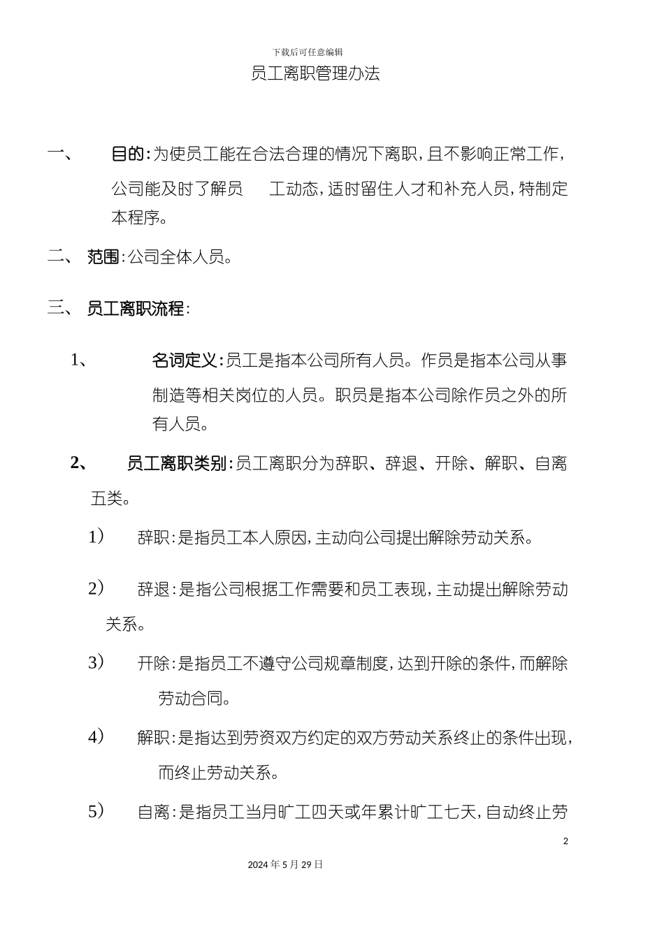 企业员工离职管理办法_第2页