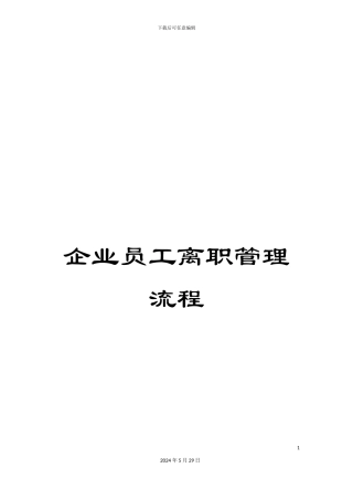 企业员工离职管理流程