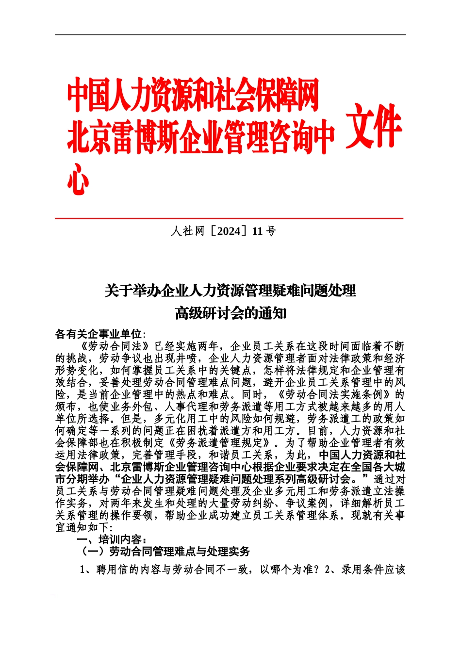 企业员工管理与劳动合同争议操作技巧北京雷博斯企业管理咨询中心_第2页