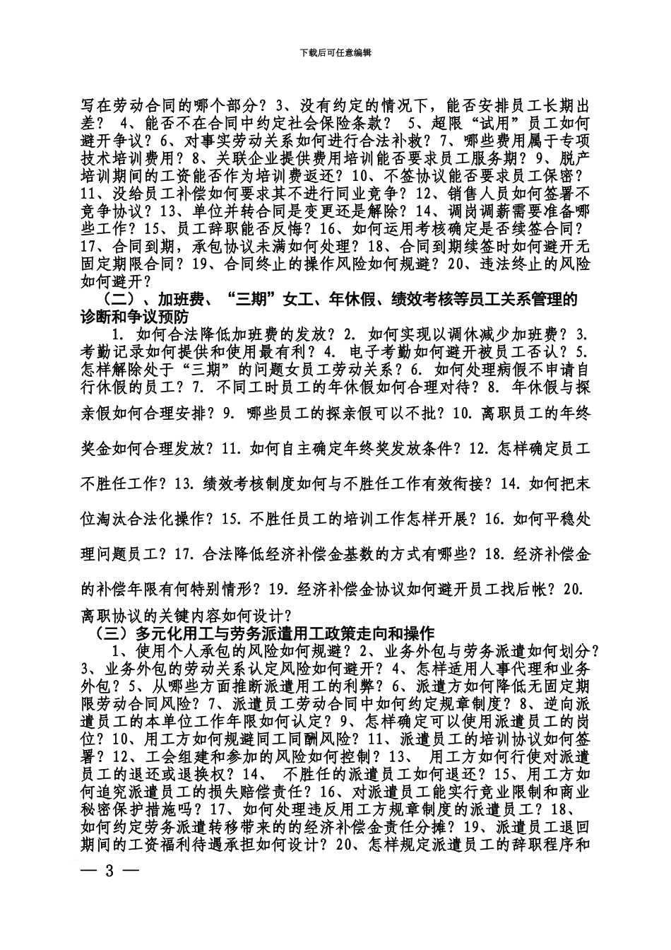 企业员工管理与劳动合同争议操作技巧北京雷博斯企业管理咨询中心_第3页
