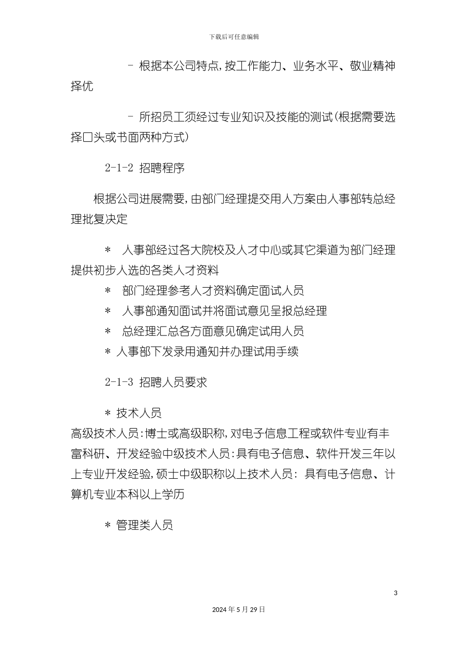 企业员工管理标准手册范本_第3页