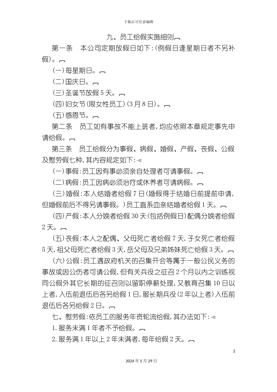 企业员工给假实施制度_第2页