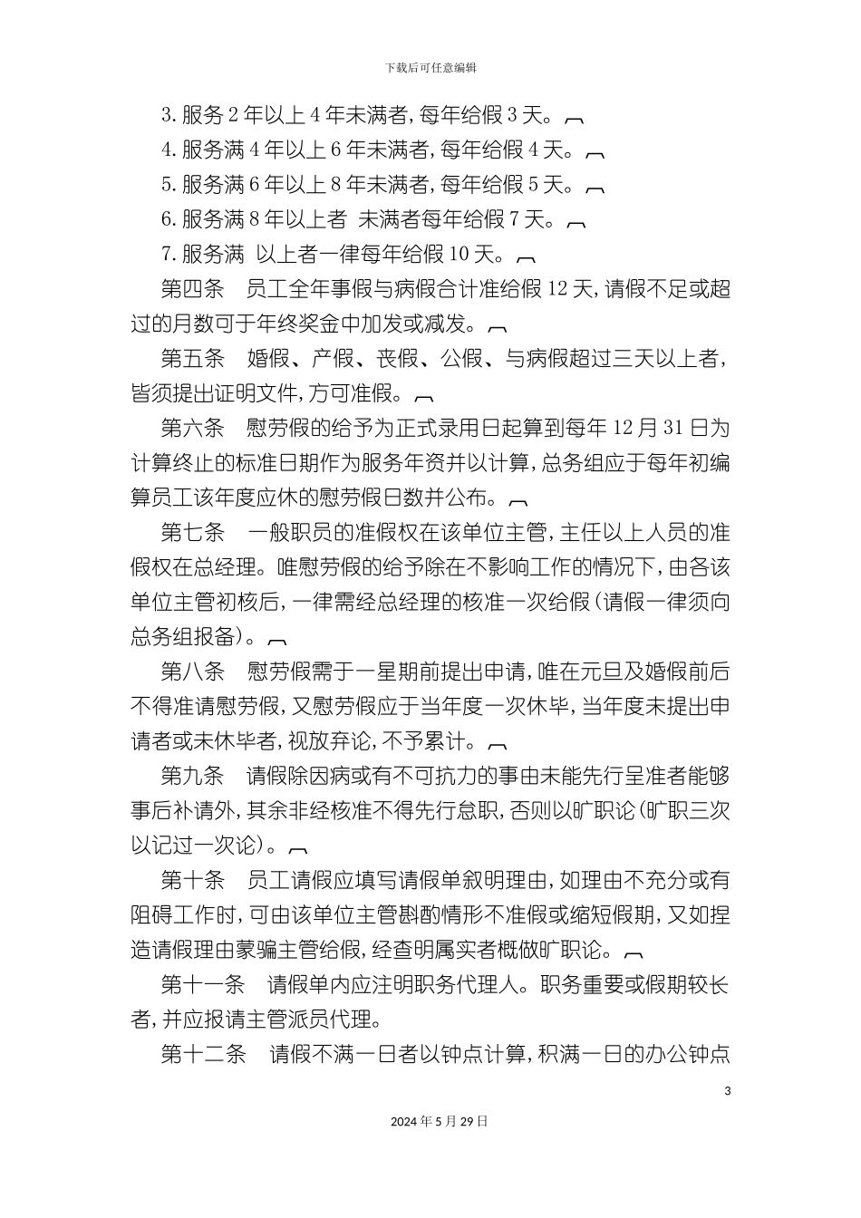 企业员工给假实施制度_第3页