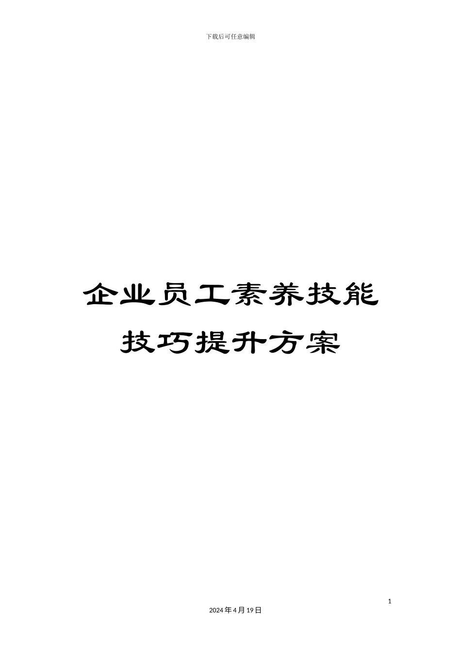 企业员工素质技能技巧提升方案_第1页