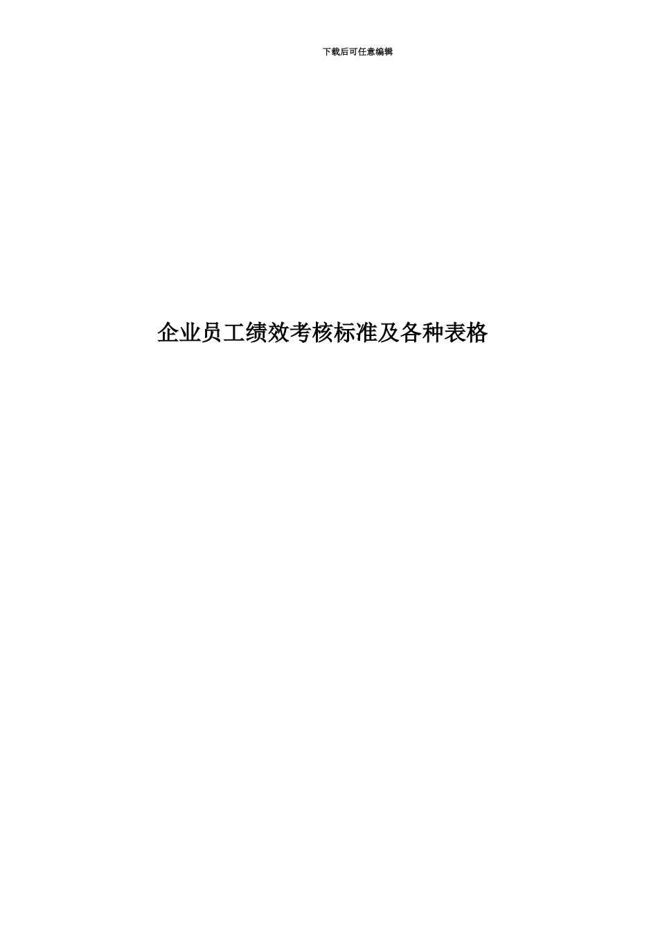 企业员工绩效考核标准及各种表格_第1页