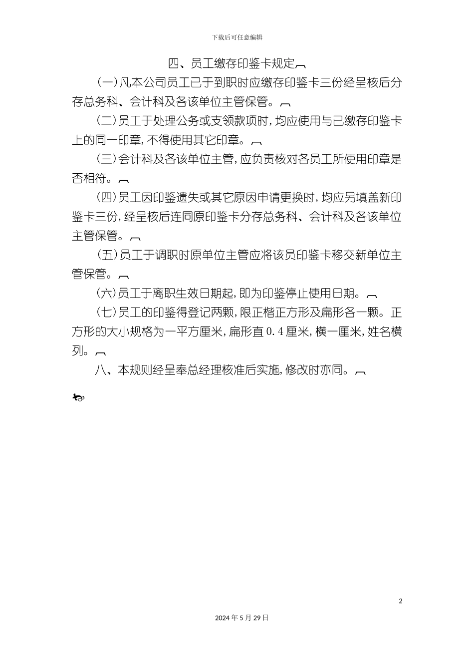 企业员工缴存印鉴卡制度_第2页