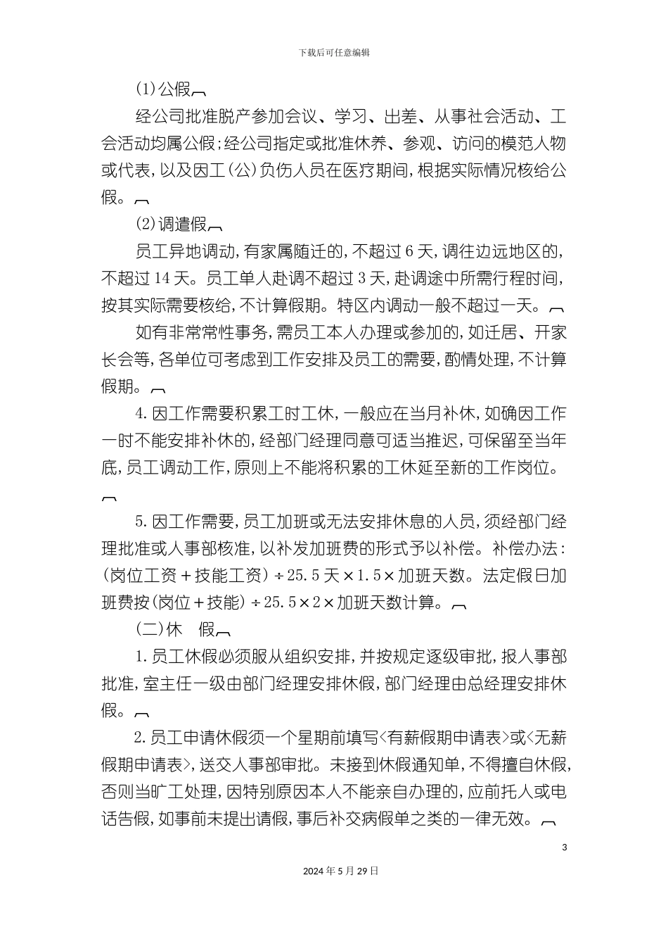 企业员工考勤和休假制度_第3页
