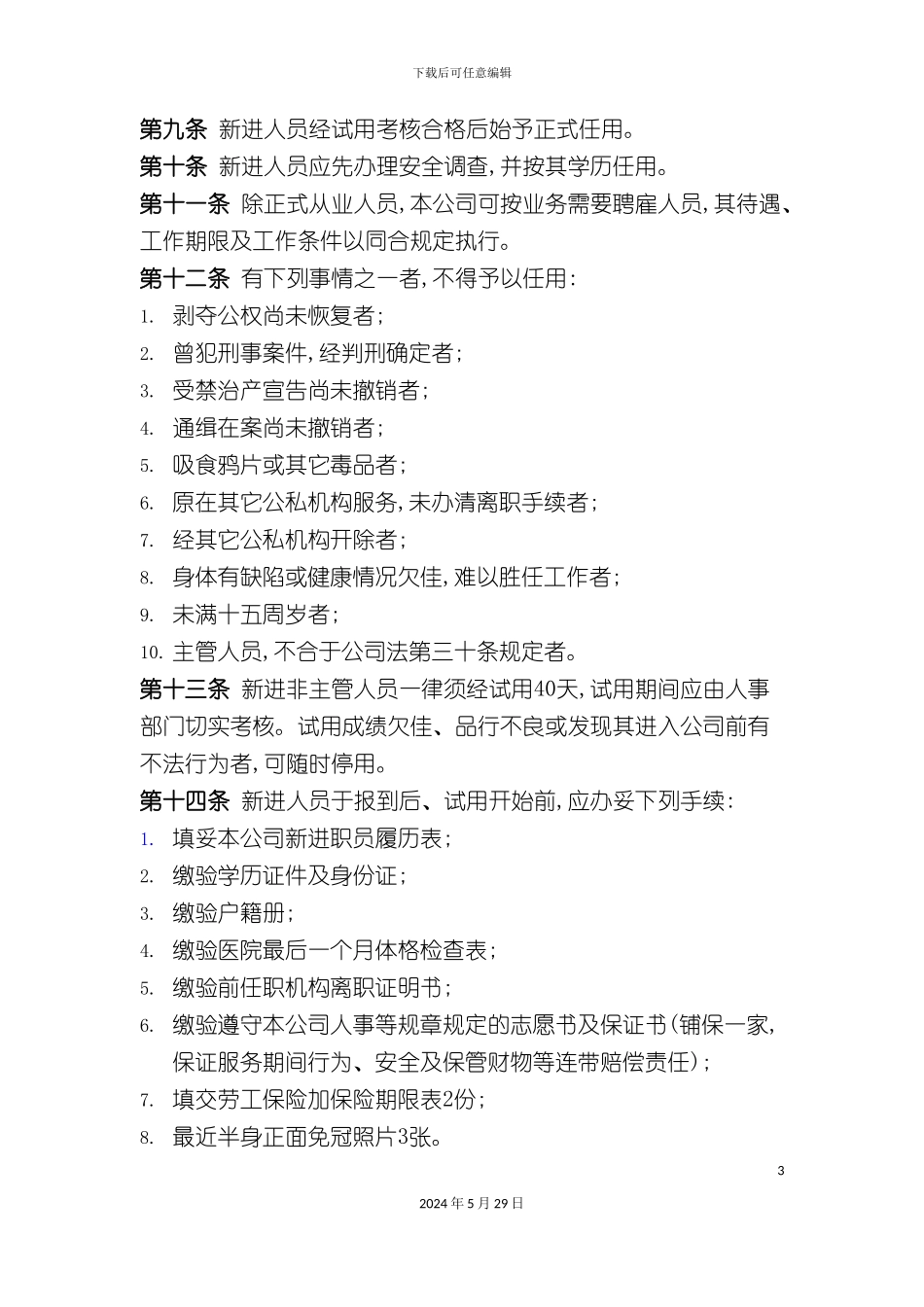 企业员工考勤培训管理制度_第3页