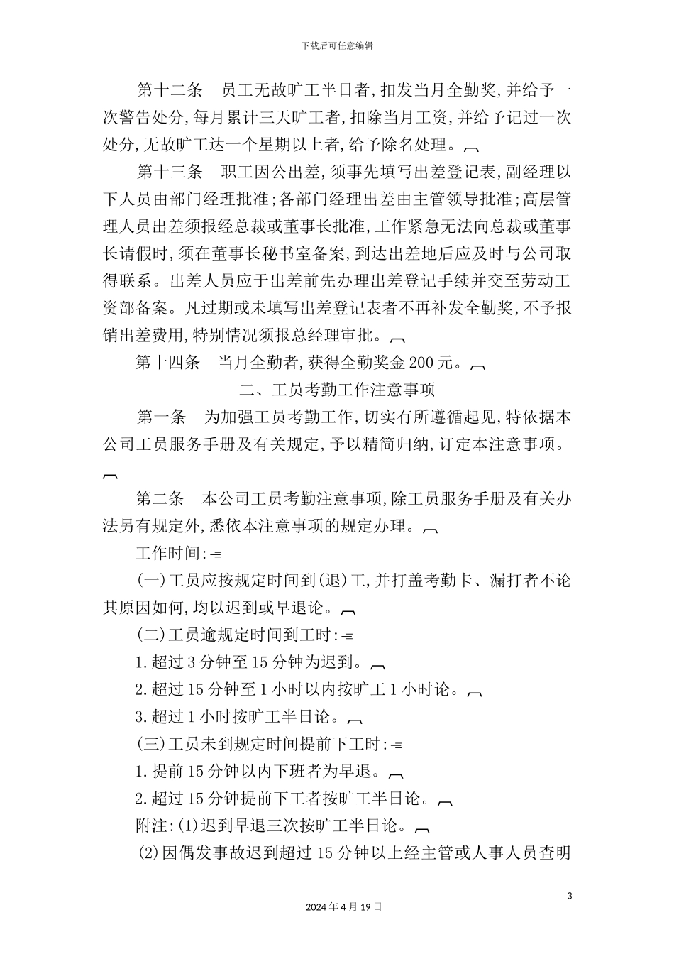 企业员工考勤管理制度样本_第3页